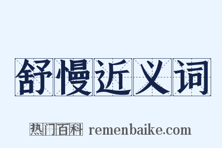 舒慢近义词是什么意思的图片